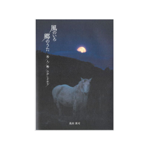 風のいろ　郷のうた