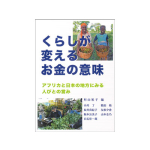 くらしが変えるお金の意味