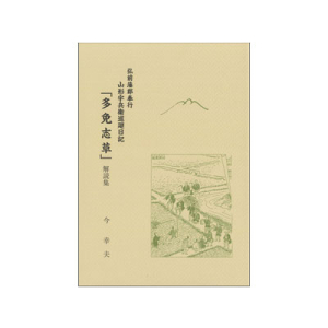 弘前藩郡奉行　山形宇兵衛巡廻日記「多免志草」解読集