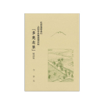 弘前藩郡奉行　山形宇兵衛巡廻日記「多免志草」解読集