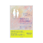 青森に生きる子供の困難とウェルビーイング