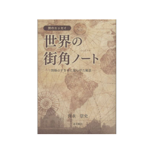 世界の街角ノート　旅のエッセイ