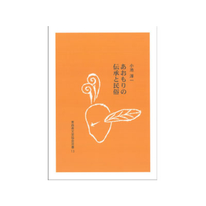 あおもりの伝承と民俗