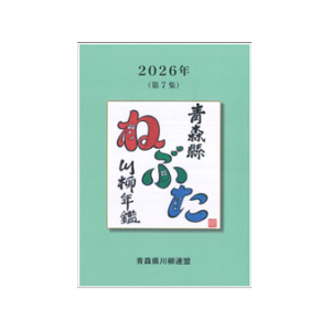 青森縣川柳年鑑　ねぶた　2026年
