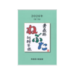 青森縣川柳年鑑　ねぶた　2026年