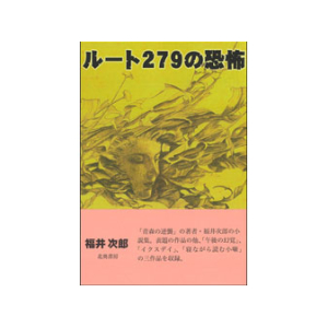 ルート279の恐怖