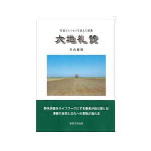 大地礼賛