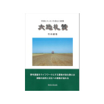 大地礼賛