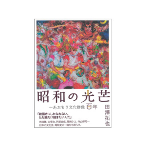 昭和の光芒