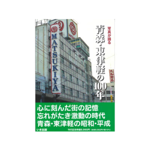写真が語る　青森・東津軽の100年