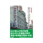 写真が語る　青森・東津軽の100年