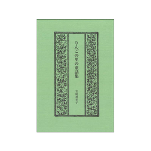 りんごの里の童話集