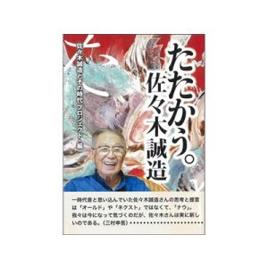 ＜予約受付中＞たたかう。佐々木誠造　9月20日発売予定