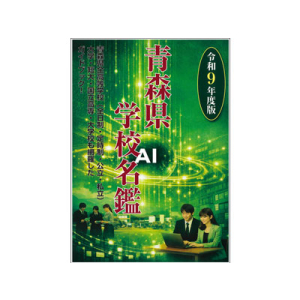 令和9年度 青森県学校名鑑