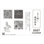 2027 こぎん刺し　模様採集カレンダー（壁掛け）