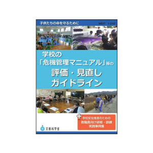 学校の「危機管理マニュアル」等の評価・見直しガイドライン＋学校安全推進のための教職員向け研修・訓練実践事例集