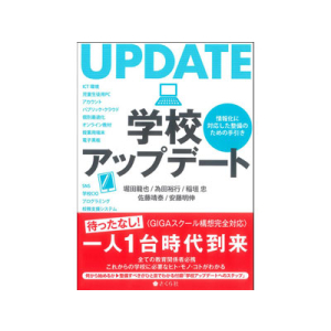 学校アップデート　情報化に対応した整備ための手引き