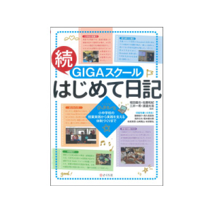 続　GIGAスクール　はじめて日記